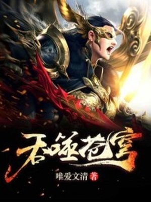 《羡噬苍穹》