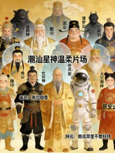 《巢汕星神温意片场》