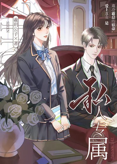 《私人专属》
