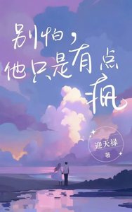 《别怕,他只是有点疯》