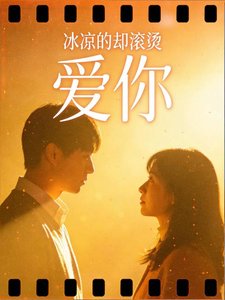 《冰凉的却滚烫:爱你》