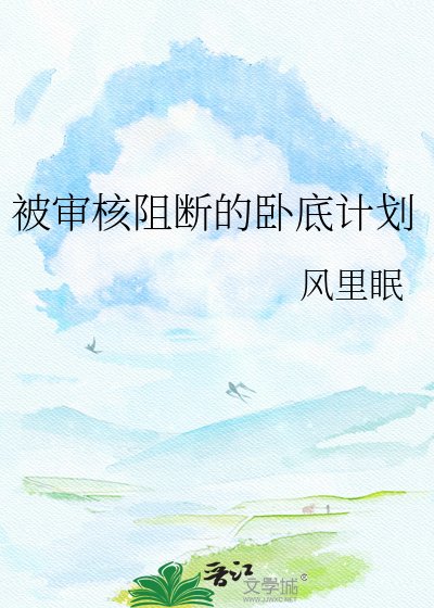 《被审核阻断的卧底计划》