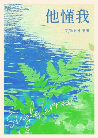 《他懂我》