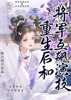 重生后和将军互飙演技