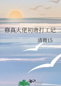 《修真大佬初唐打工记》