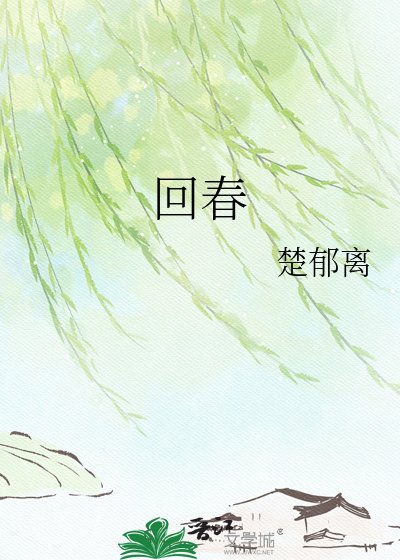 《回春》