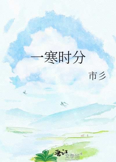 一寒时分