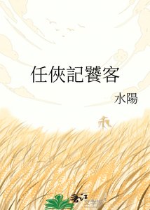 《任俠記饕客》