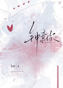 《钟意你》