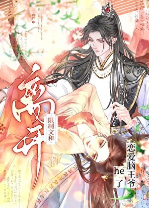 《离开限制文和恋矮脑王爷he了》