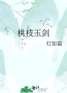 《桃枝玉剑》