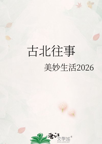 古北往事