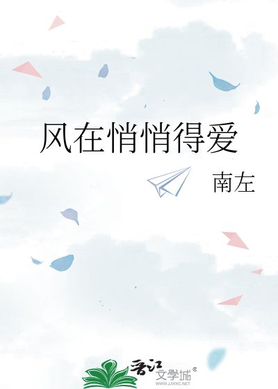风在悄悄得爱