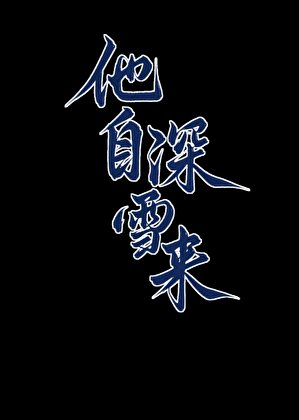 《他自深雪来》