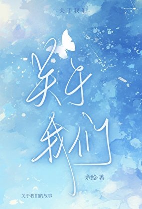 《关于我们》