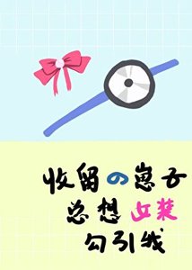 《收留的崽子总想女装勾引我》