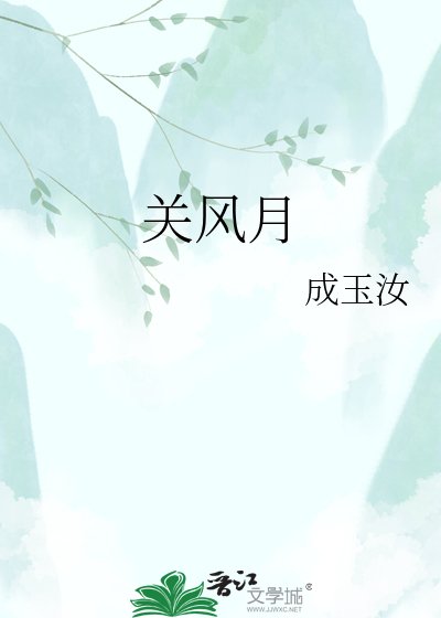 《关风月》
