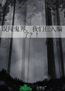 《误闯鬼界,我们仨入编了?!》