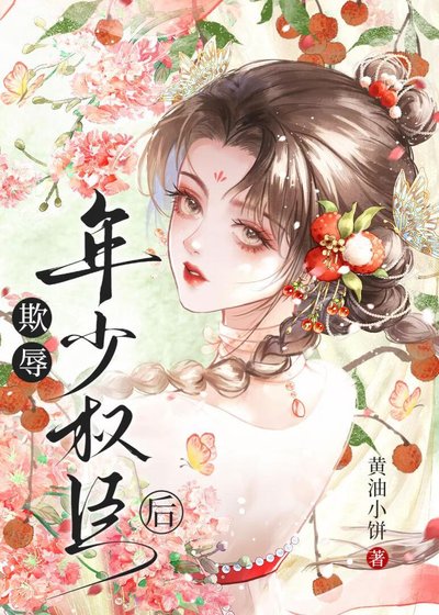 欺辱年少权臣后