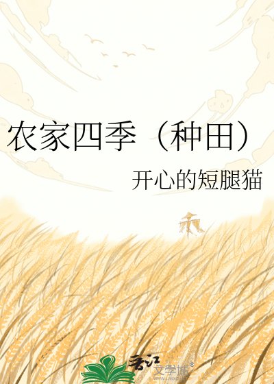 《农家四季(种田)》