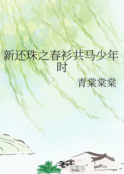 《新还珠之春衫共马少年时》