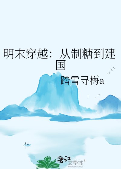 明末穿越：从制糖到建国