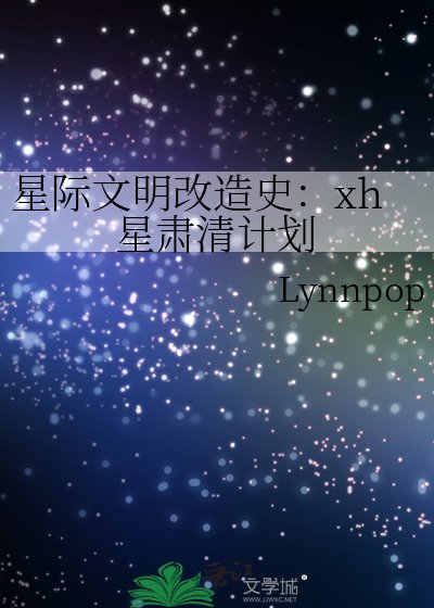 《星际文明改造史:xh星肃清计划》
