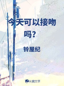 《今天可以接吻吗》