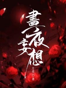 《昼夜妄想》