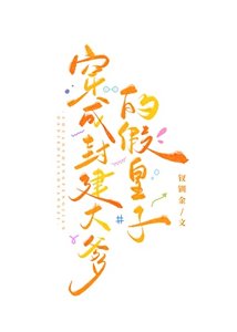 《我是封建大爹的假皇子》