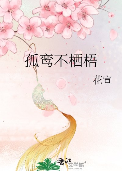 《孤鸾不栖梧》