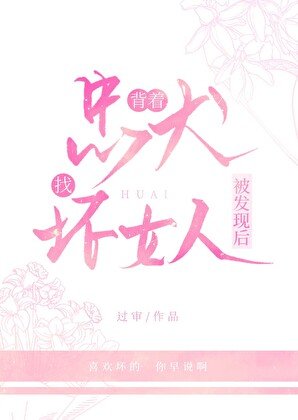 《背着忠犬找坏女人被发现后》