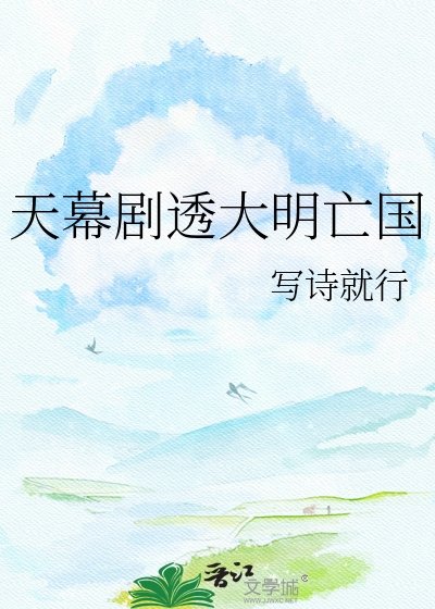 《(历史同人)天幕剧透大明亡国》