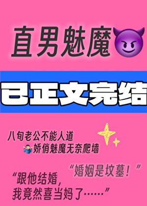 《直男魅魔嫁给顶Adaddy后》