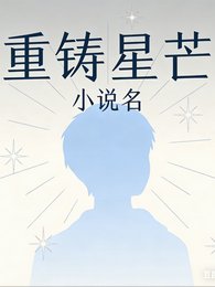 重铸星芒