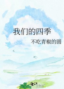 《我们的四季》