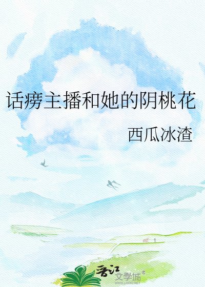 《话痨主播和她的阴桃花》