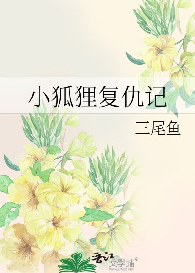 《小狐狸复仇记》