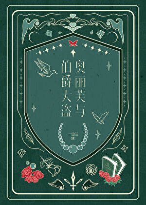 《奥丽芙与伯爵大盗》