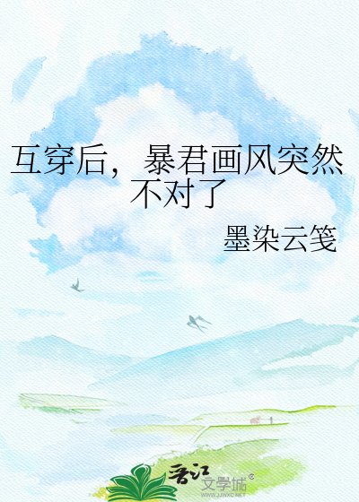 《互穿后,暴君画风突然不对了》