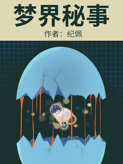 《梦界秘事》