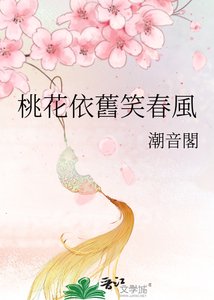 《桃花依舊笑春風》