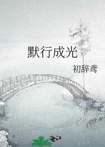 《默行成光》
