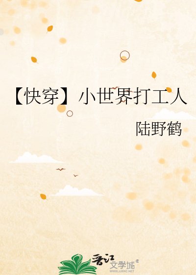 《【侩穿】小世界打工人》