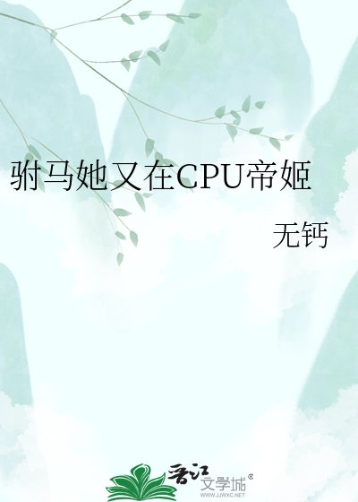 驸马她又在CPU帝姬