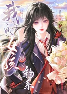 《我的女孩是个钓系》