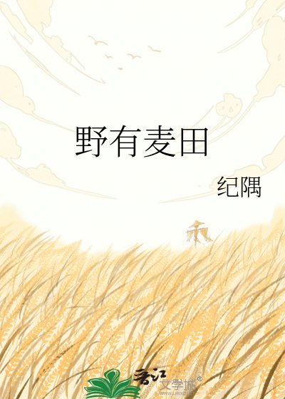 《野有麦田》