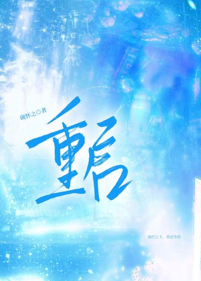 重启