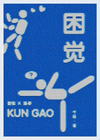 《困觉》