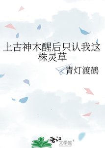 《上古神木醒后只认我这株灵草》